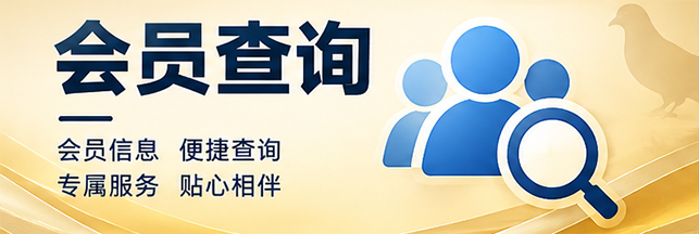 会员查询
