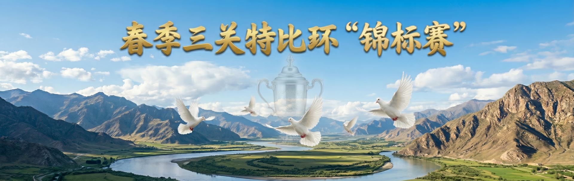 成都市春季三关特比环“锦标赛”