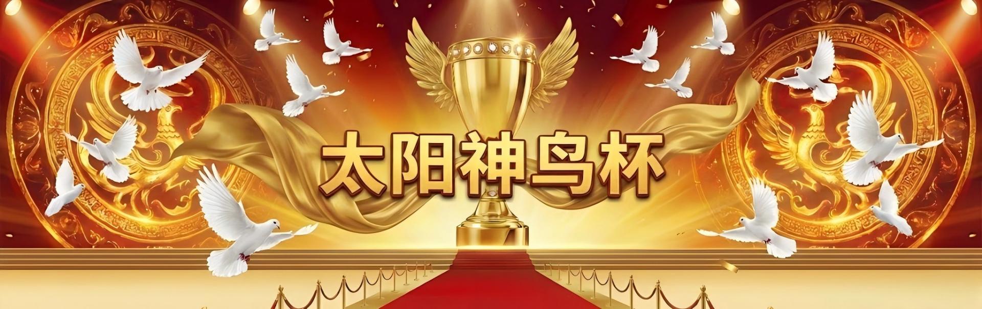 成都市“太阳神鸟杯”6-7-800公里特比环专题