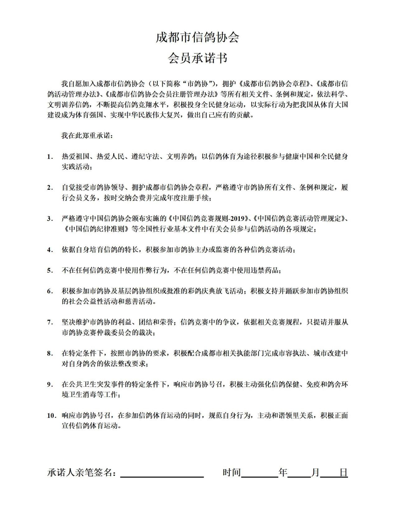   成都市信鸽协会会员承诺书  