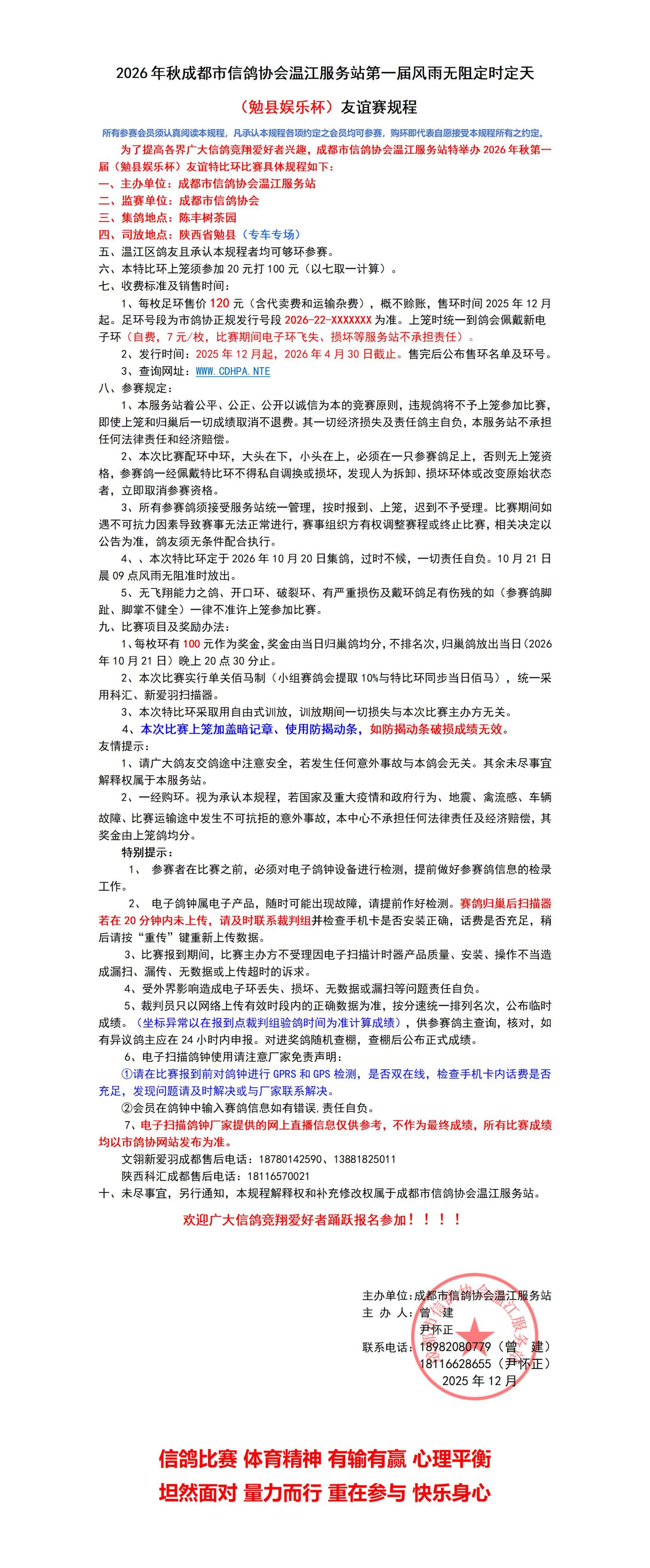 2026年秋成都市信鸽协会温江区服务站第一届（勉县娱乐杯）规程