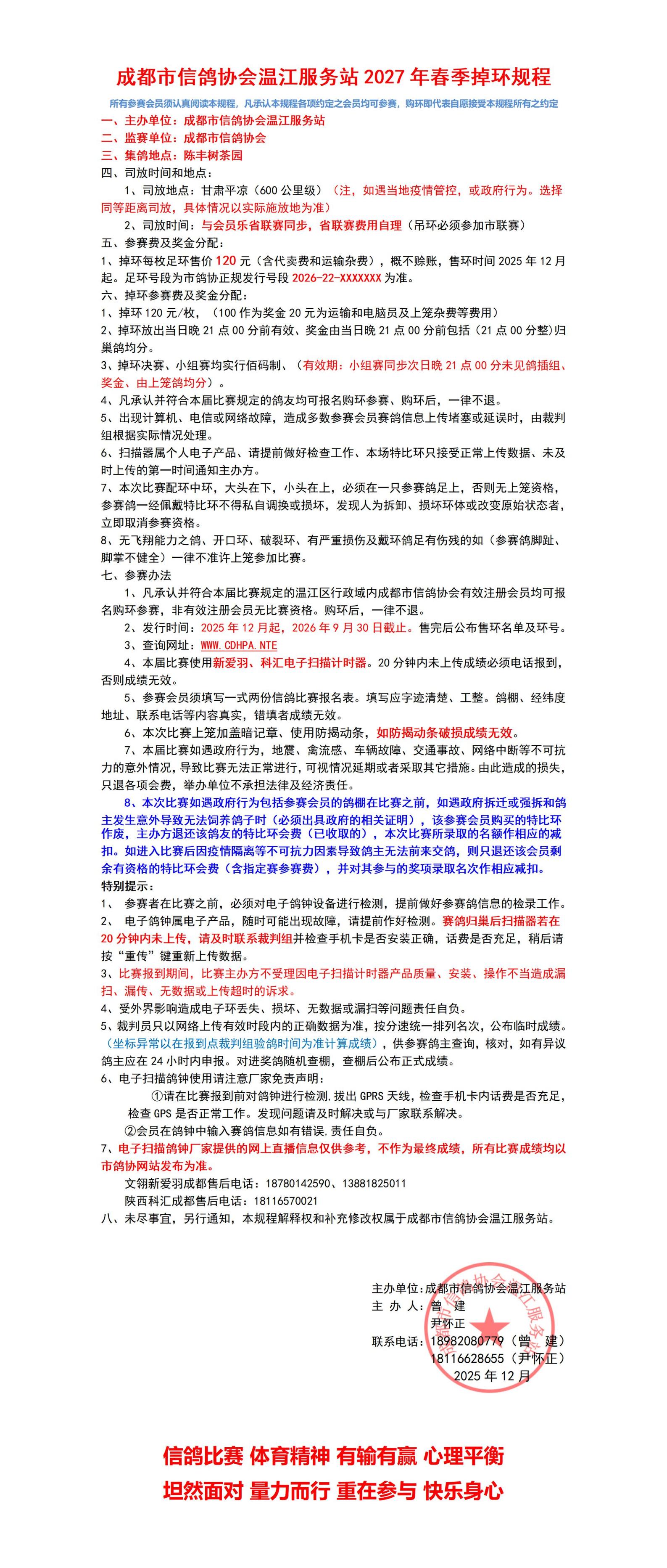成都市信鸽协会温江服务站2027年春季甘肃平凉掉环规程