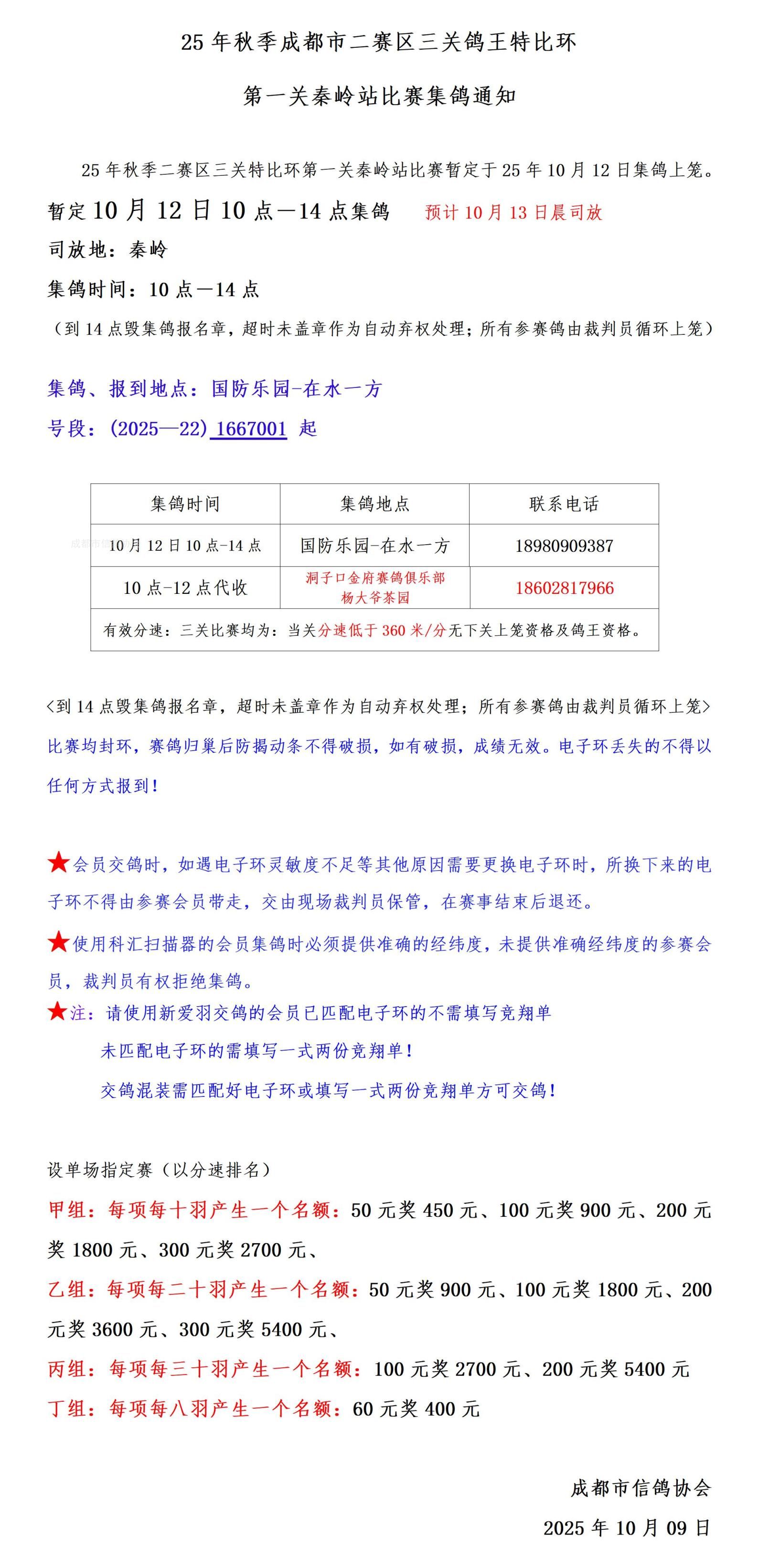  25年秋季成都市二赛区三关鸽王特比环第一关秦岭站比赛集鸽通知 