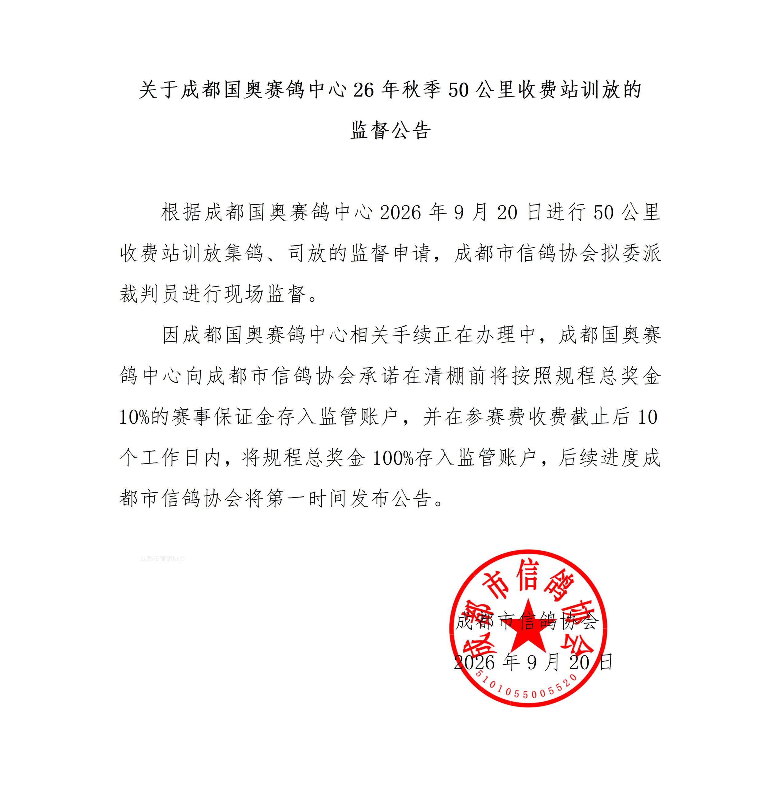 根据成都国奥赛鸽中心2026年9月20日进行50公里收费站训放集鸽_01.png