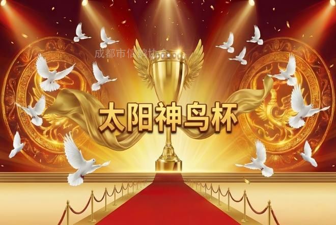 成都市“太阳神鸟杯”6-7-800公里特比环专题