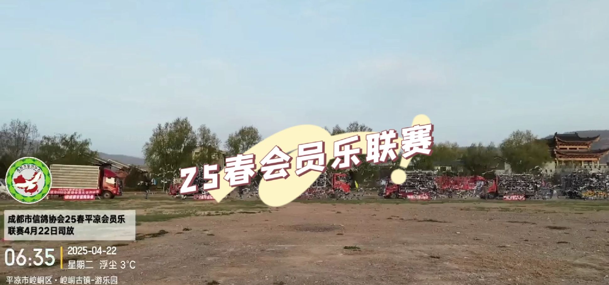   成都市信鸽协会25春会员乐联赛平凉站  