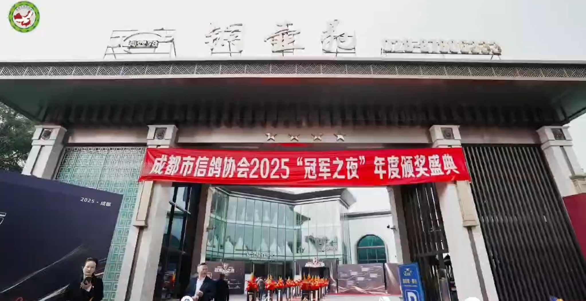   成都市信鸽协会2025“冠军之夜”年度颁奖盛典  