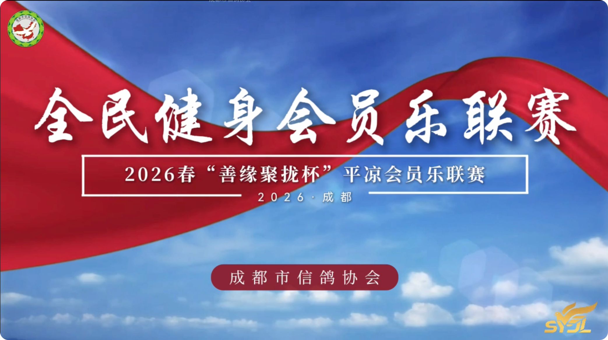   26春成都市“善缘聚拢杯”平凉会员乐联赛  