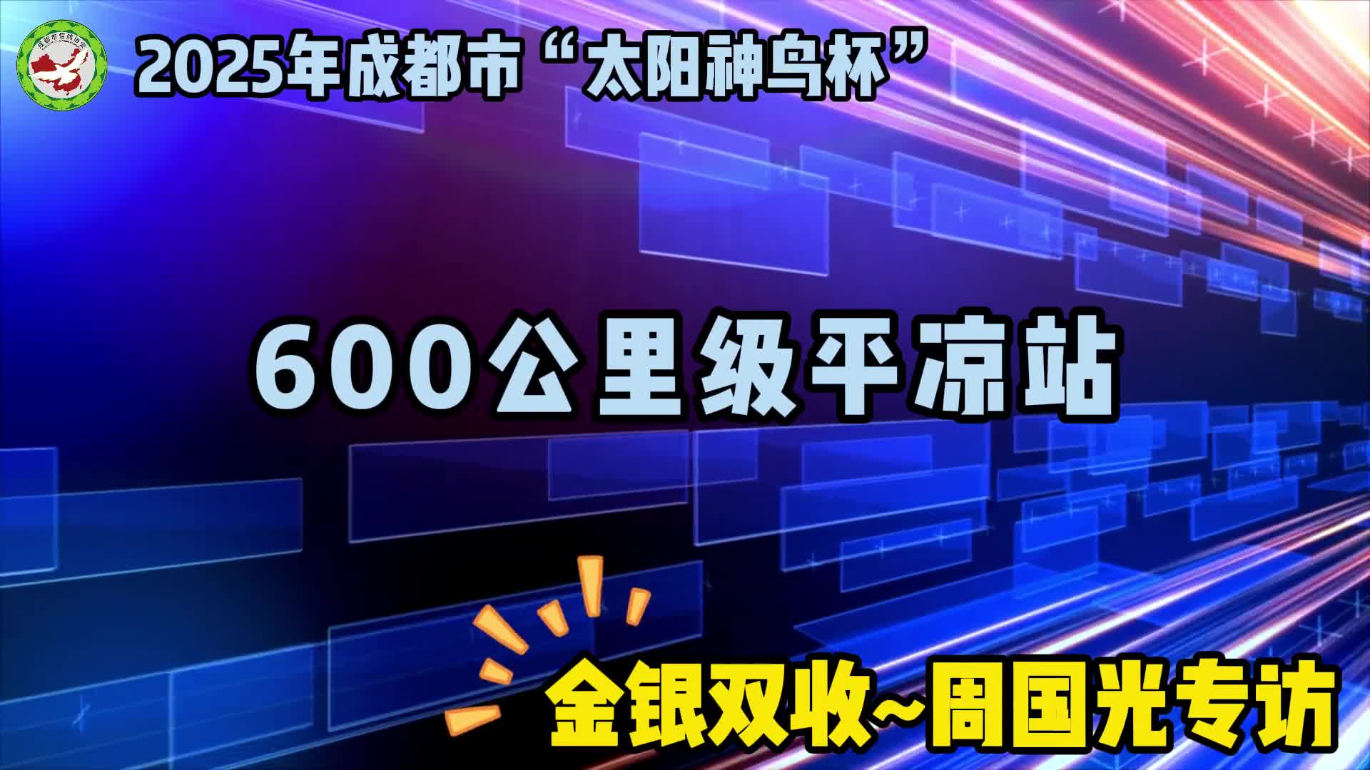 周国光-25春成都市首届“太阳神鸟杯“平凉站金银双收